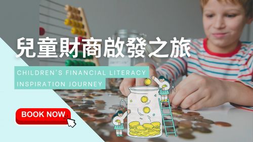 兒童財商啟發之旅 Children's Financial Literacy Inspiration Journey