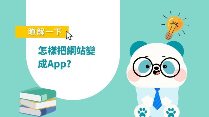 把網站變成App